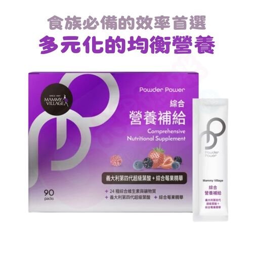 六甲村Mammy Village Powder Power綜合營養補給（義大利第四代超級葉酸+綜合莓果精華/綜合營養）示意圖