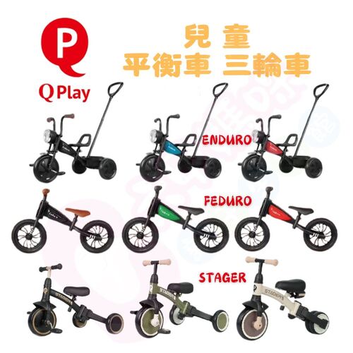 Qplay ENDURO三輪車｜FEDURO平衡車｜STAGER三合一兒童三輪車｜三輪車｜平衡車｜學步車｜滑步車示意圖