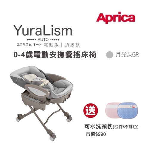 Aprica 愛普力卡 電動餐搖椅 YuraLism Auto Premium頂級款(0-4歲電動安撫餐搖床椅)月光灰