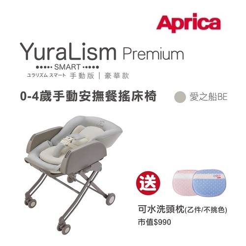 Aprica 愛普力卡 手動餐搖椅 YuraLism Smart Premium豪華款(0-4歲手動安撫餐搖床椅)愛之船示意圖