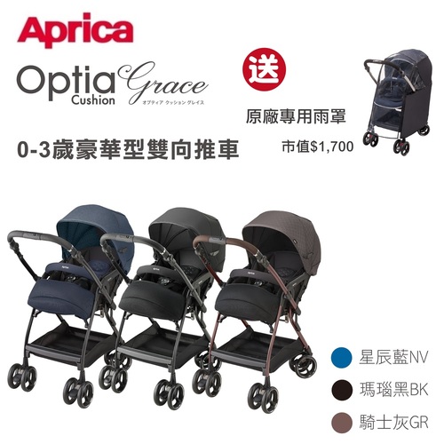 Aprica 愛普力卡-雙向自動四輪推車 Optia Cushion Premium多功能雙向嬰兒手推車示意圖