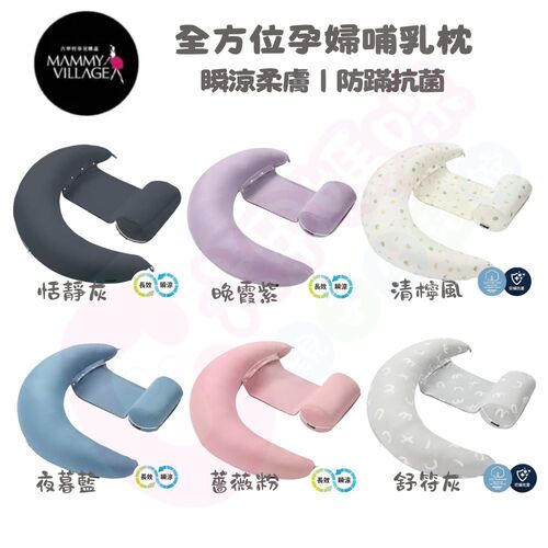 六甲村 mammy village全方位孕婦哺乳枕2.0瞬涼柔膚｜防蹣抗菌｜哺乳枕｜孕婦枕｜月亮枕示意圖