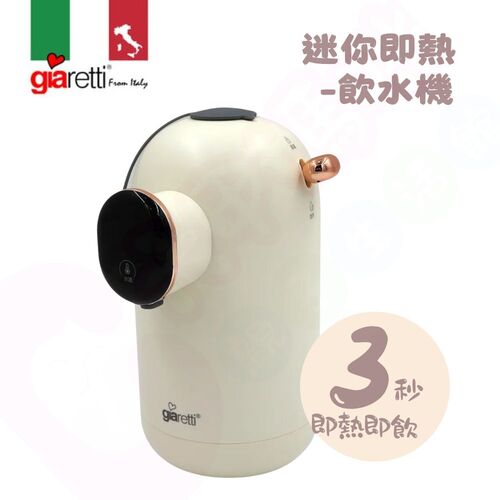 義大利 Giaretti 珈樂堤 迷你便攜式智能即熱飲水機｜瞬熱飲水機｜調乳器示意圖