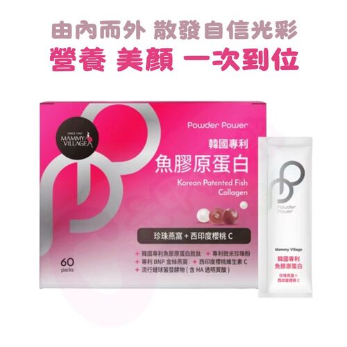 六甲村Mammy Village Powder Power韓國專利魚膠原蛋白（珍珠燕窩+西印度櫻桃C/膠原蛋白）示意圖