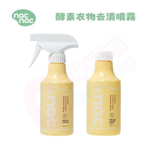 nac nac 酵素衣物去漬噴霧/補充瓶 300ml (去奶垢/去漬去黃/血漬/食物殘漬)示意圖
