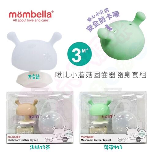 英國 mombella 啾比小蘑菇固齒器套組｜Q比小蘑菇固齒器｜固齒器示意圖