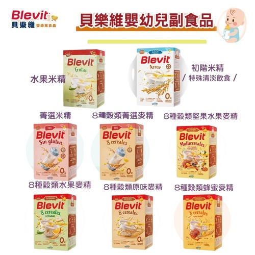 Blevit 貝樂維初階米精｜水果米精｜菁選米精｜8種榖類｜蜂蜜麥精｜水果麥精｜原味麥精｜菁選麥精｜堅果水果麥精示意圖