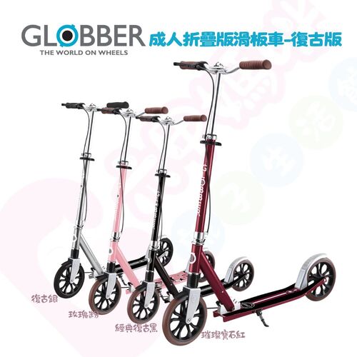 哥輪步GLOBBER NL 205 DELUXE 復古版成人折疊版滑板車｜成人滑板車｜滑板車｜折疊版滑板車示意圖