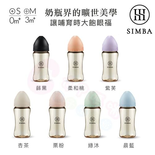 小獅王辛巴 Simba 蘊蜜鉑金PPSU寬口防脹氣奶瓶200ml/270ml｜蘊蜜質金玻璃寬口防脹氣奶瓶180ml/270ml示意圖