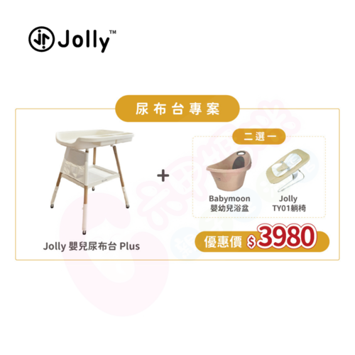 Jolly嬰兒尿布台/尿布台/寶寶尿布台//護理台/贈品二選一示意圖