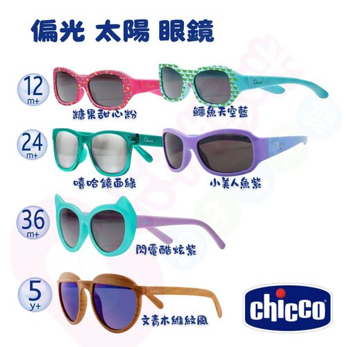 Chicco 偏光太陽眼鏡｜兒童專用 太陽眼鏡｜太陽眼鏡｜偏光眼鏡｜眼鏡示意圖