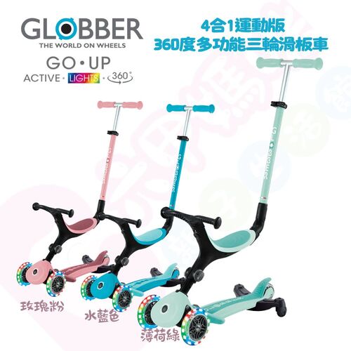 哥輪步GLOBBER GO•UP 4合1運動版360度多功能三輪滑板車｜滑板車｜滑步車｜嚕嚕車｜三輪車示意圖