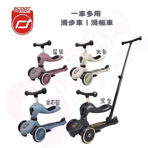 奧地利 Scoot & Ride Highwaykick 1 Push and Go 2合1滑步滑板車｜滑步車｜滑板車示意圖