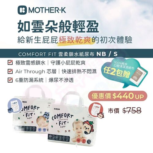 MOTHER-K COMFORT FIT 雲柔鎖水紙尿布示意圖