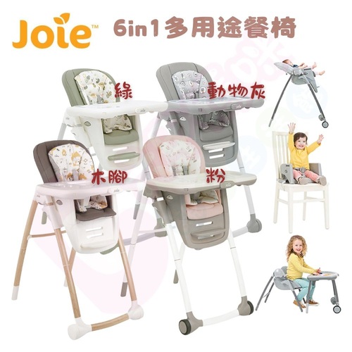 奇哥Joie Multiply 6in1成長型多用途餐椅｜兒童餐椅｜餐椅示意圖