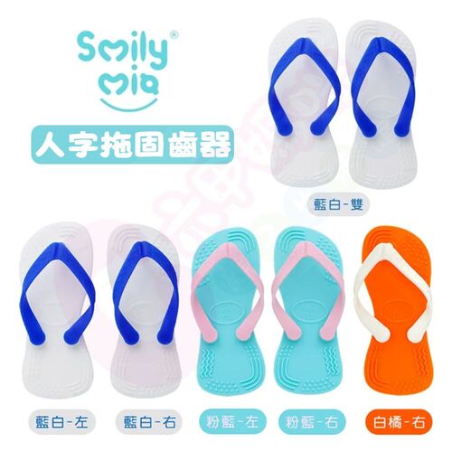 Smily Mia人字拖固齒器｜固齒器｜磨牙器示意圖