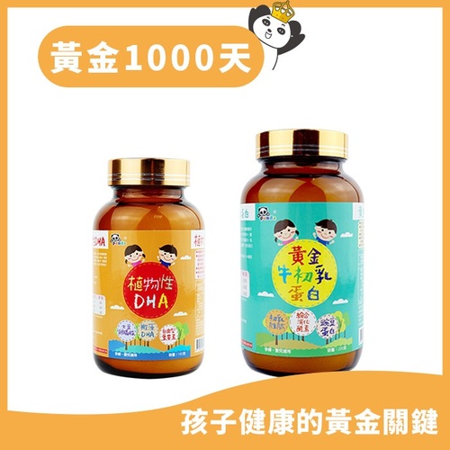 鑫耀生技Panda-黃金1000天-植物性DHA粉+黃金牛初乳蛋白示意圖