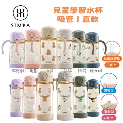 Simba 小獅王辛巴 鉑金PPSU兒童吸管學習水杯/兒童水壺(順順杯/幼兒園學習水杯/吸管水杯/水壺)示意圖