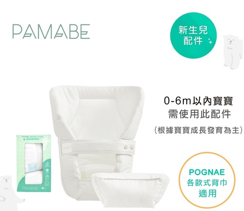 PAMABE 新生嬰兒緩衝襯墊組 (適用各款揹帶)示意圖