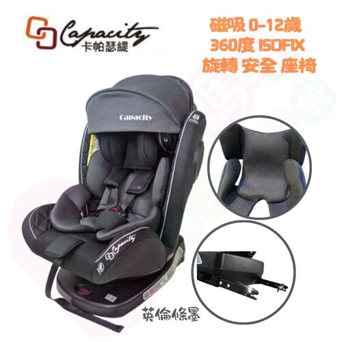 CAPACITY 卡帕瑟緹 磁吸0-12歲ISOFIX 360度旋轉透氣款汽車安全座椅｜360度汽車安全座椅示意圖