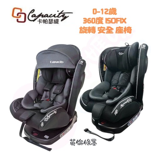 CAPACITY 卡帕瑟緹 磁吸0-12歲ISOFIX 360度旋轉透氣款汽車安全座椅｜360度汽車安全座椅示意圖