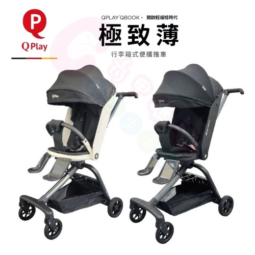 【極致薄】德國 QPlay Qbook雙向兒童推車｜登機車｜嬰兒車｜兒童手推車｜輕巧推車｜輕便推車示意圖