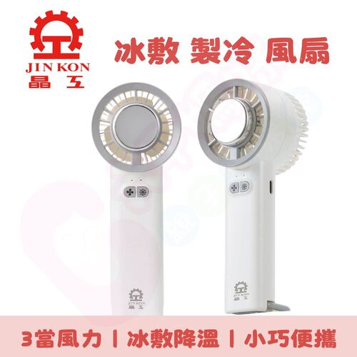 【晶工 Jinkon】冰敷製冷風扇 JK-1136｜製冷風扇｜手持風扇｜USB風扇｜冰敷風扇｜辦公室風扇示意圖