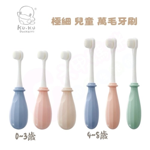 KUKU 酷咕鴨 極細兒童萬毛牙刷(0~3歲/4~8歲/多色可選/牙刷)示意圖