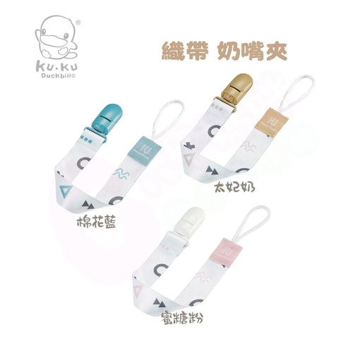 酷咕鴨 KUKU PLUS 純真之瞳織帶奶嘴夾(多色可選/奶嘴夾/防掉夾)示意圖