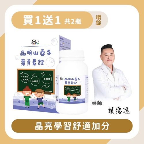 【買1送1】晶明山桑子葉黃素錠｜120錠 晶亮有神-Pandababy鑫耀生技示意圖