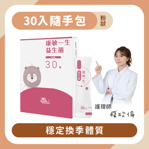 康敏一生益生菌粉｜隨手包30入 穩定換季體質-Pandababy鑫耀生技示意圖