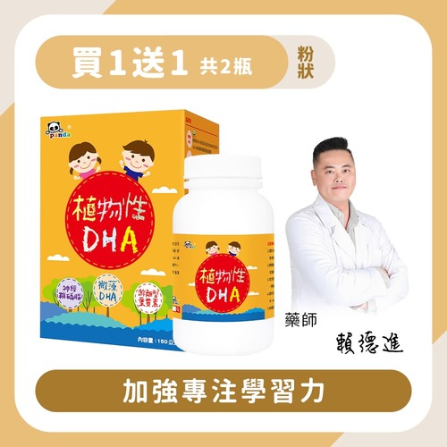 【買1送1】植物性DHA粉｜150g 加強專注學習力-Pandababy鑫耀生技示意圖