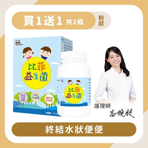 【買1送1】比菲益生菌粉｜150g 終結水狀便便-Pandababy鑫耀生技示意圖