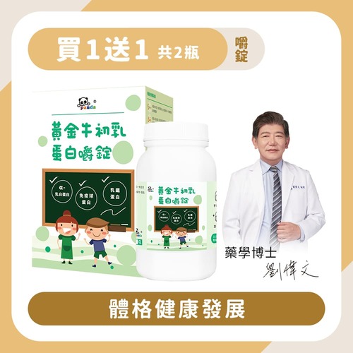【買1送1】黃金牛初乳蛋白錠｜120錠 體格健壯-Pandababy鑫耀生技示意圖
