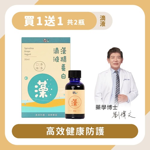 【買1送1】藻精蛋白滴液多多｜30ml 高效健康防護-Pandababy鑫耀生技示意圖