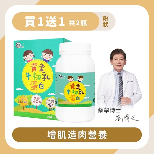 【買1送1】黃金牛初乳蛋白粉｜120g 增肌造肉-Pandababy鑫耀生技示意圖