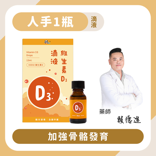 維生素D3滴液｜15ml 加強骨骼發育-Pandababy鑫耀生技示意圖