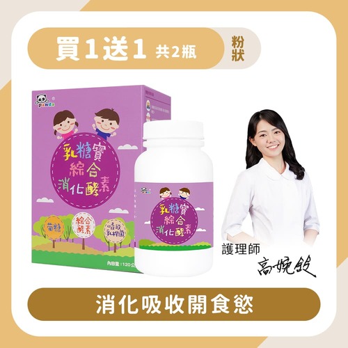 【買1送1】乳糖寶消化酵素粉｜120g 消化吸收開食慾-Pandababy鑫耀生技示意圖