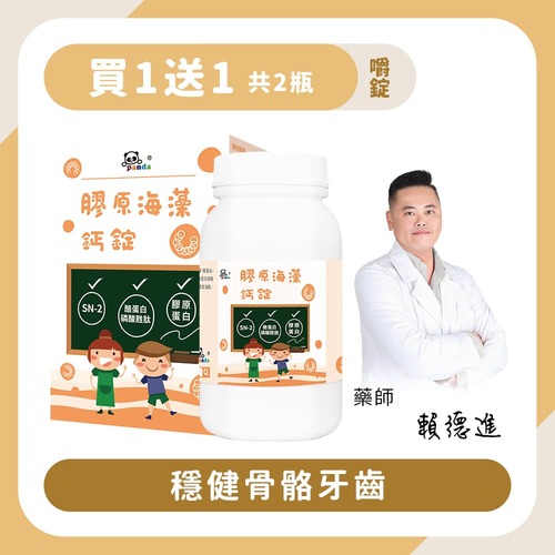 【買1送1】膠原海藻鈣錠｜200錠 穩健骨骼牙齒-Pandababy鑫耀生技示意圖