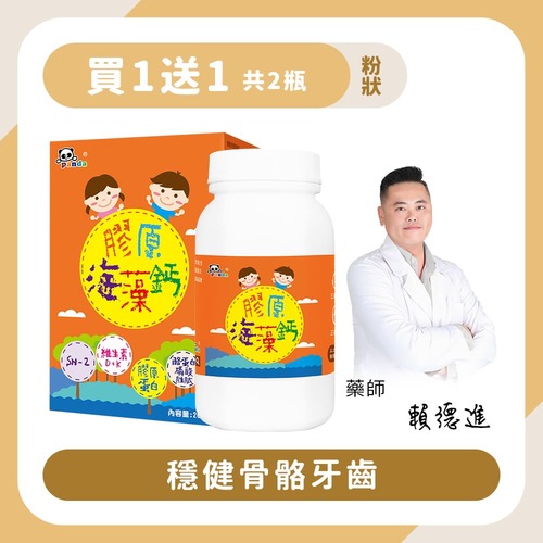 【買1送1】膠原海藻鈣粉｜200g 穩健骨骼牙齒-Pandababy鑫耀生技示意圖