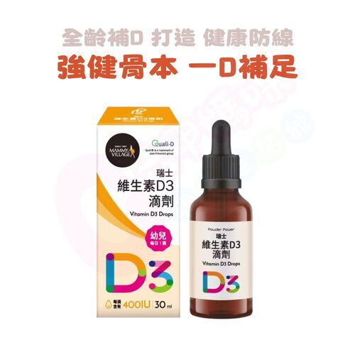 六甲村Mammy Village Powder Power – 瑞士維生素D3滴劑（30ml/D3滴劑）示意圖