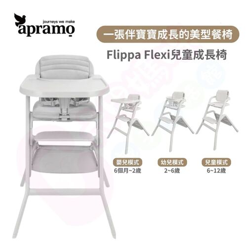 英國Apramo Flippa Flexi兒童成長椅｜兒童成長餐椅｜寶寶餐椅｜餐椅示意圖
