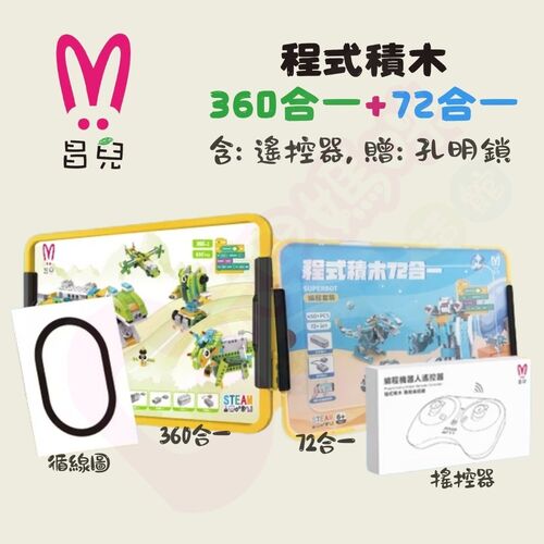 昌兒-程式積木360合一+72合一｜高級教育套裝組｜兒童積木｜程式積木｜積木教育套裝組示意圖