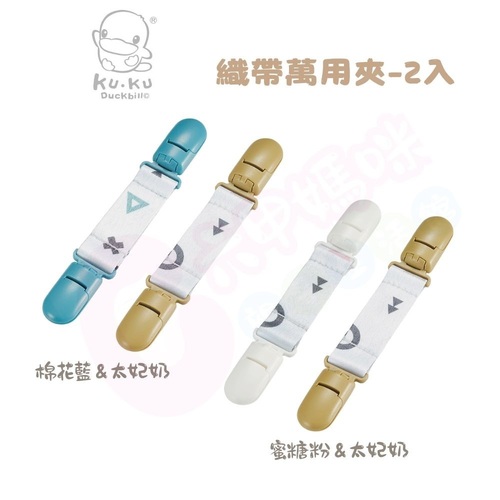 酷咕鴨 KUKU PLUS 純真之瞳織帶萬用夾(多色可選/萬用夾/雙頭夾)示意圖