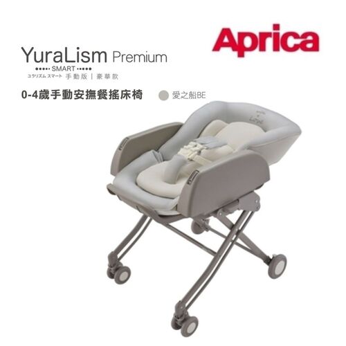 Aprica 愛普力卡 手動餐搖椅 YuraLism Smart Premium豪華款(0-4歲手動安撫餐搖床椅)愛之船示意圖