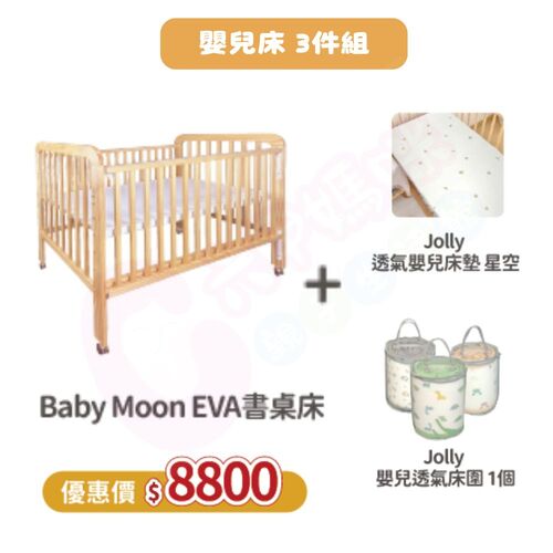 Jolly專案3件組- Baby moon Eva下拉式書桌嬰兒床+透氣嬰兒床墊+床圍示意圖