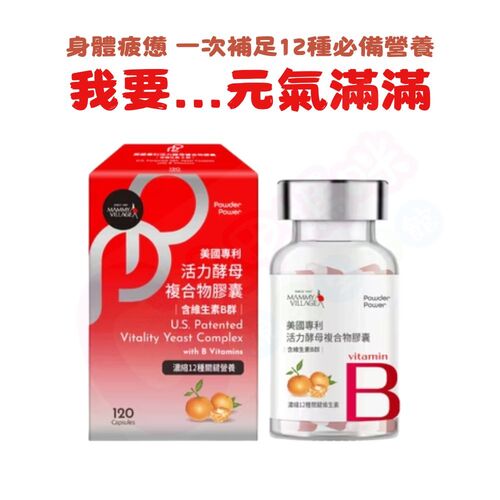 六甲村Mammy Village Powder Power 美國專利活力酵母複合物膠囊(含維生素B群/120粒)示意圖