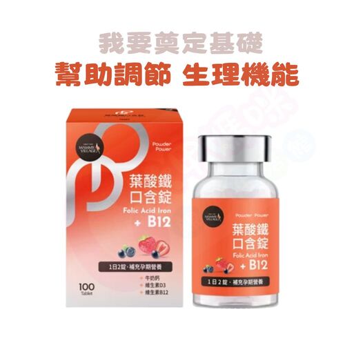 六甲村Mammy Village Powder Power葉酸鐵口含錠（100錠）示意圖