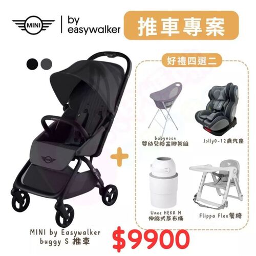荷蘭 Easywalker Mini Buggy S 嬰兒手推車+四選二（Flippa餐椅/汽座/浴盆/尿布桶）示意圖