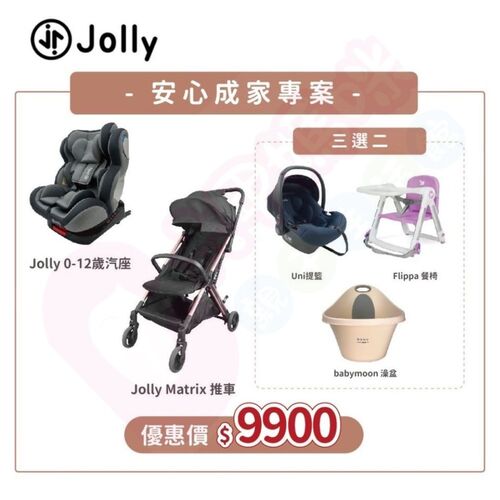 Jolly成家專案4件組-Matrix自動收折嬰兒手推車+KidFix旋轉汽座0-12歲+三選二（餐椅｜澡盆｜搖籃）示意圖